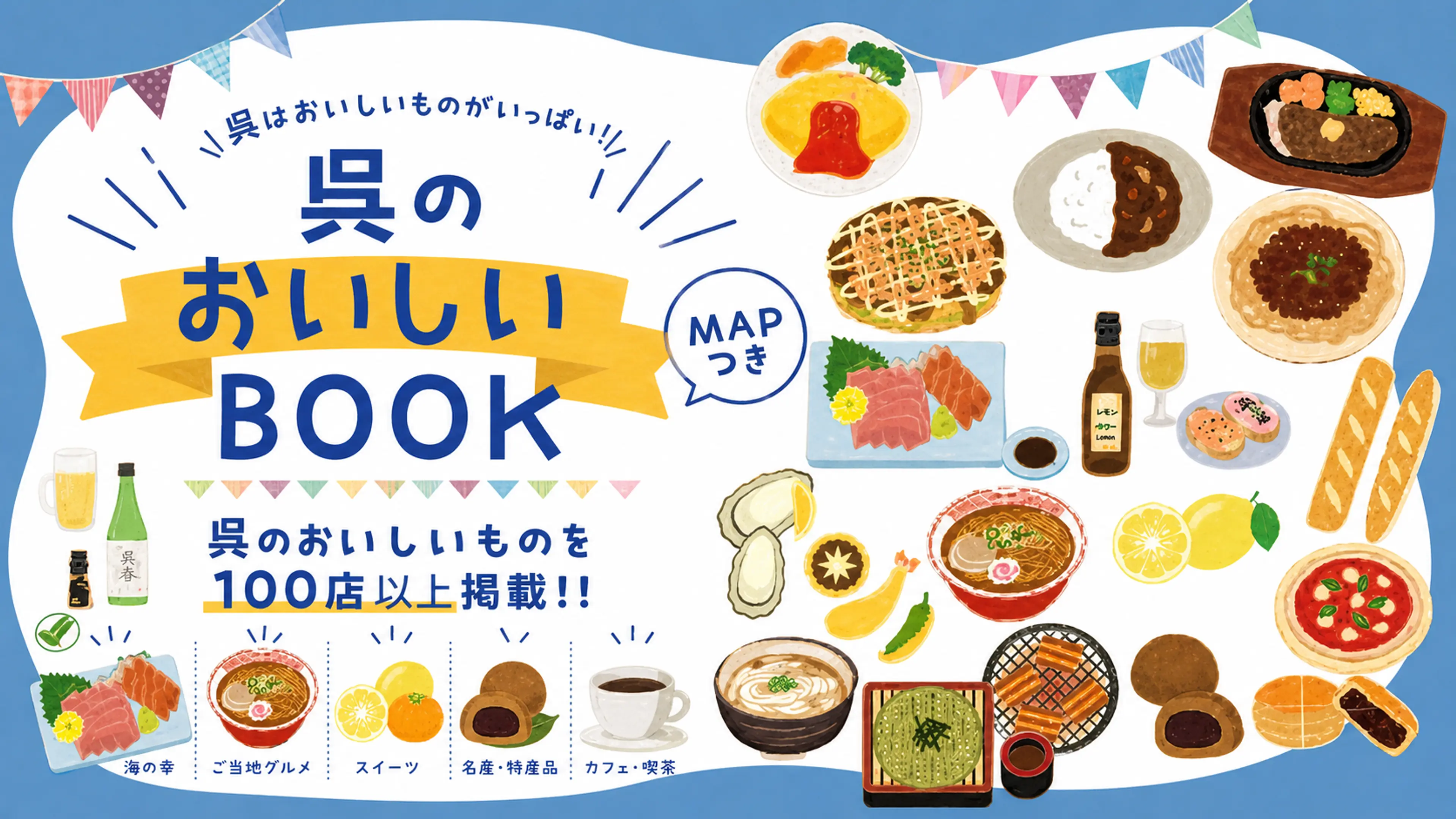 呉のおいしいBOOK　表紙