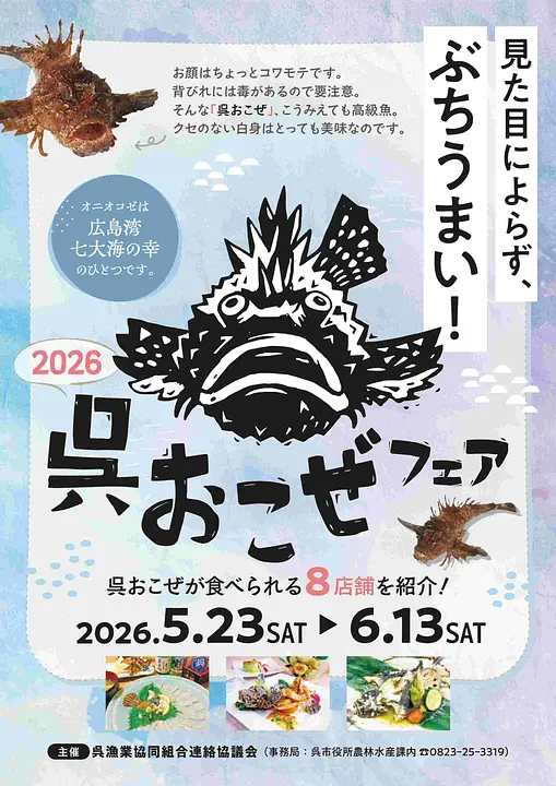 2026呉おこぜフェアチラシ_page-0001.jpg