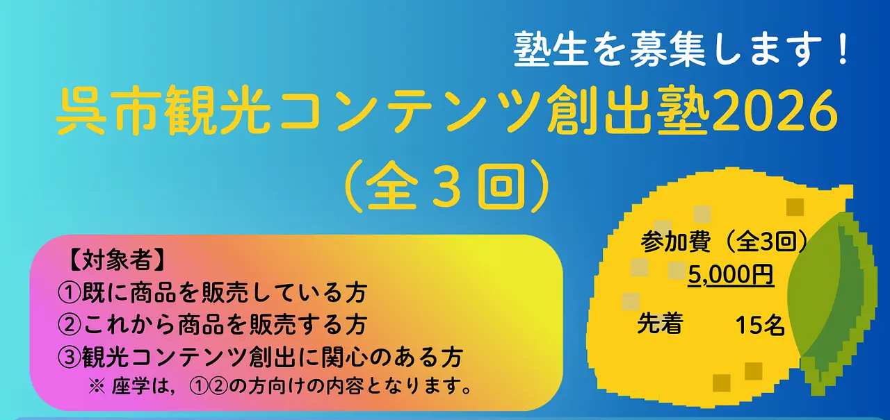 呉市観光コンテンツ創出塾2026ＴＯＰ.png