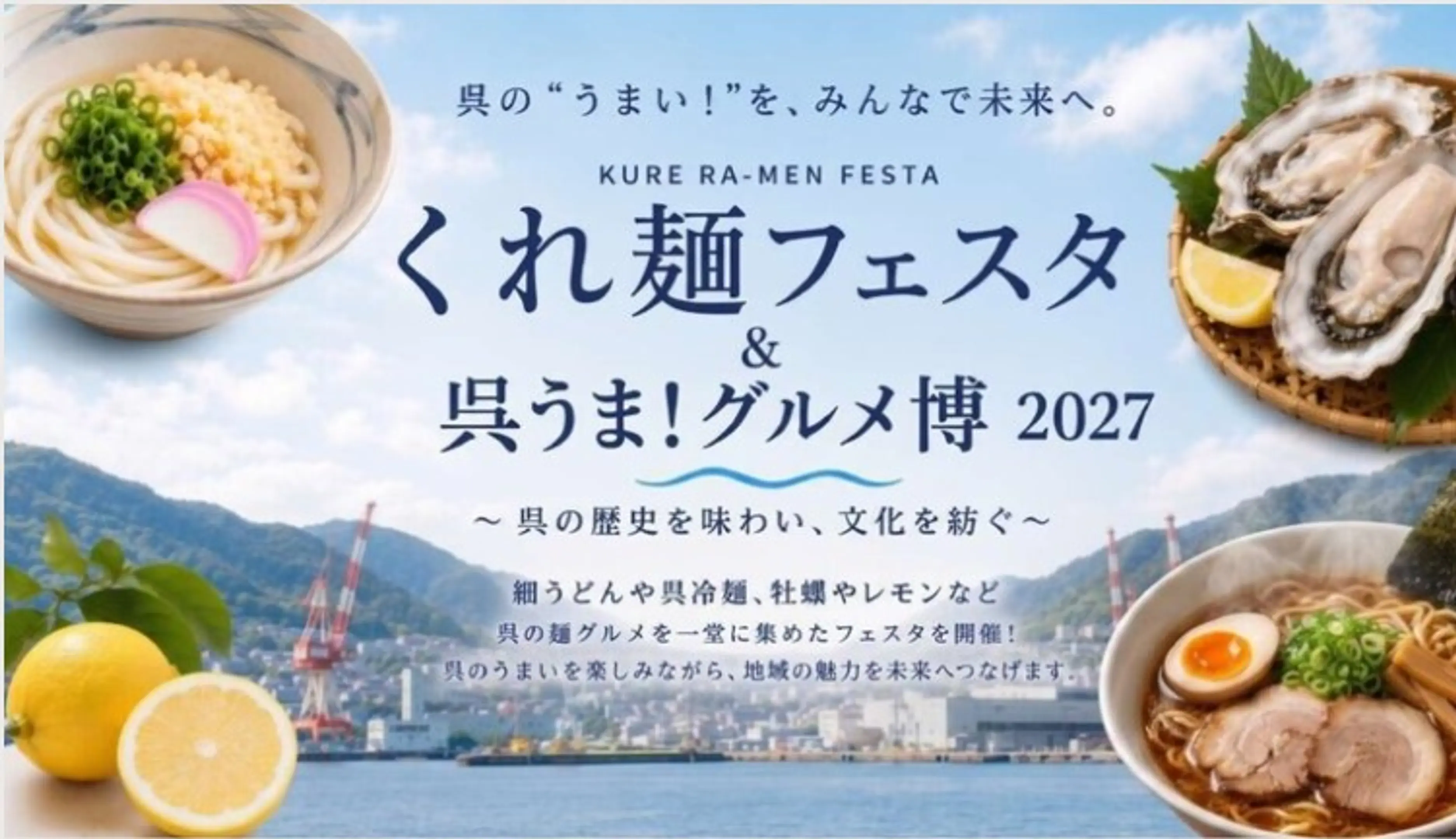 くれ麺フェスタ＆呉うま！グルメ博2027