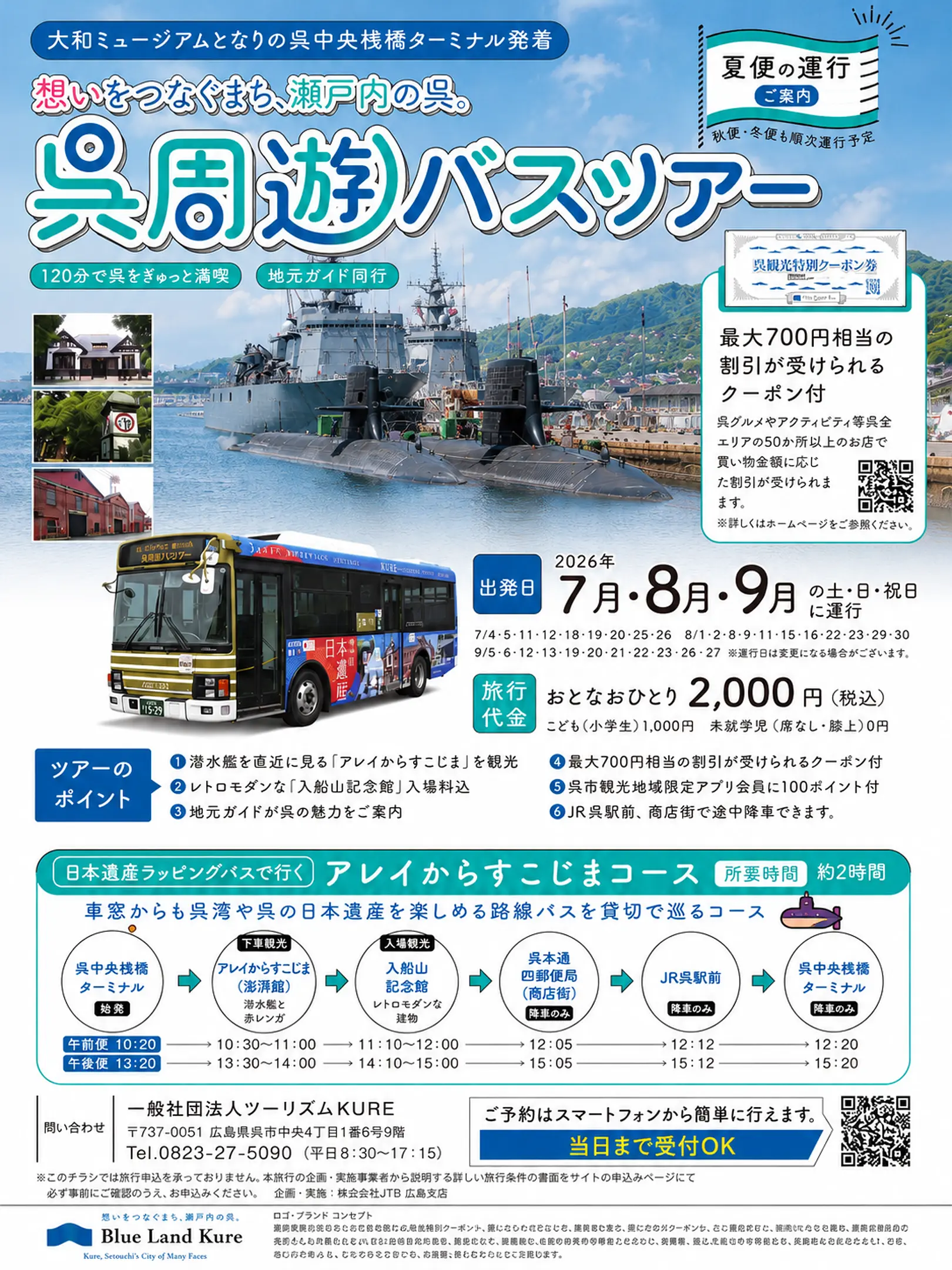 想いをつなぐまち、瀬戸内の呉。バスツアー　「夏便」