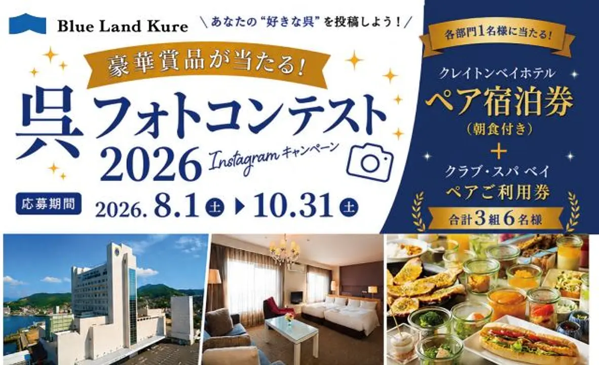呉フォトコンテスト2026