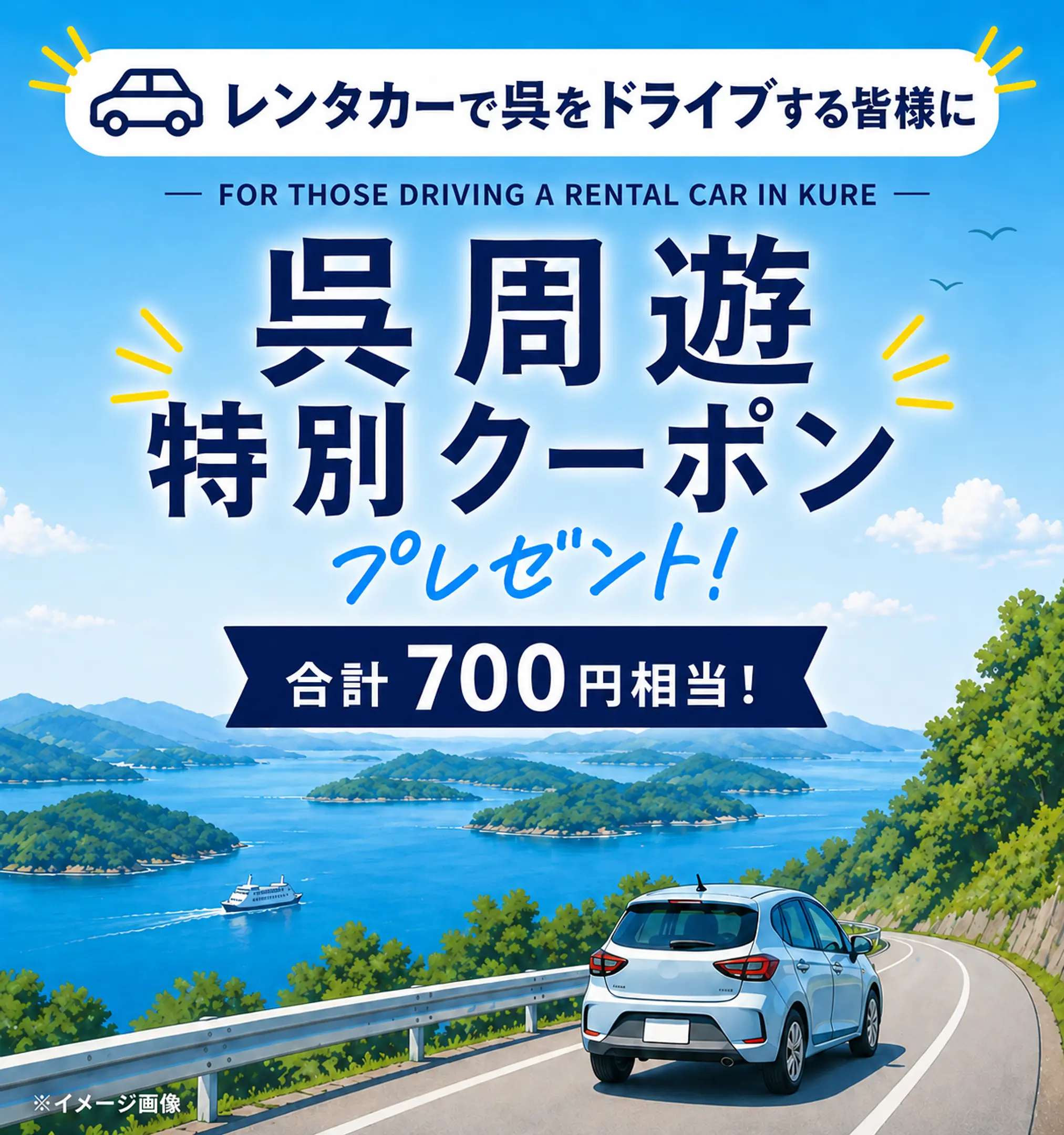 レンタカーで呉をまるっとお得に周遊！レンタカークーポン