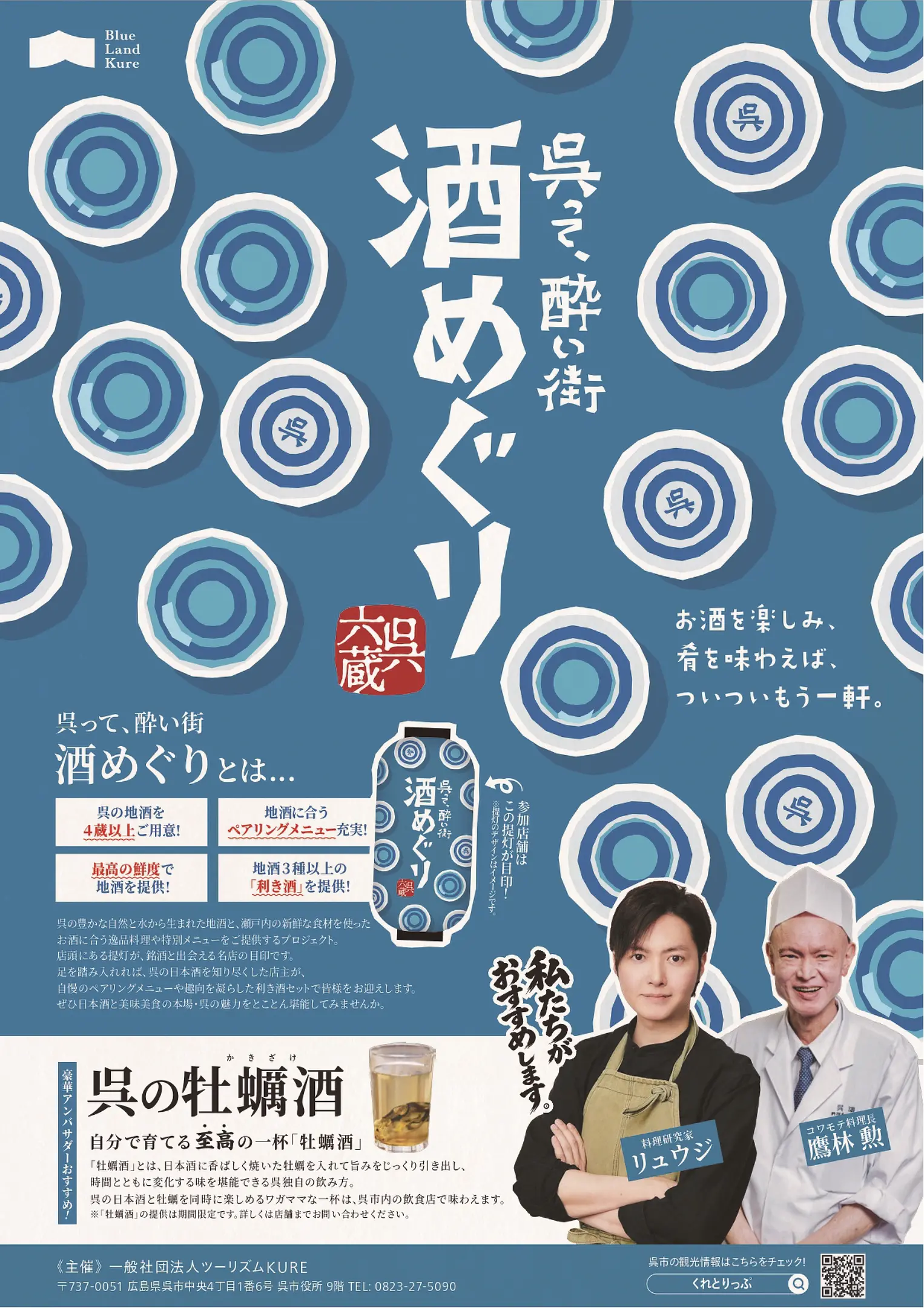 呉って、酔い街 酒めぐり