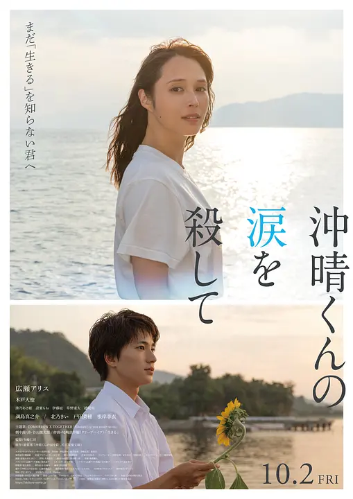 沖晴くんの涙を殺してポスター.jpg