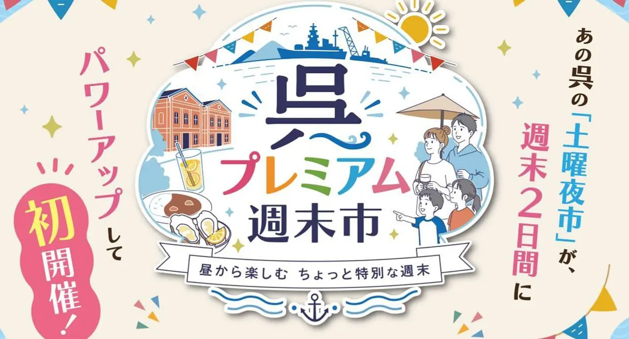 呉プレミアム週末市