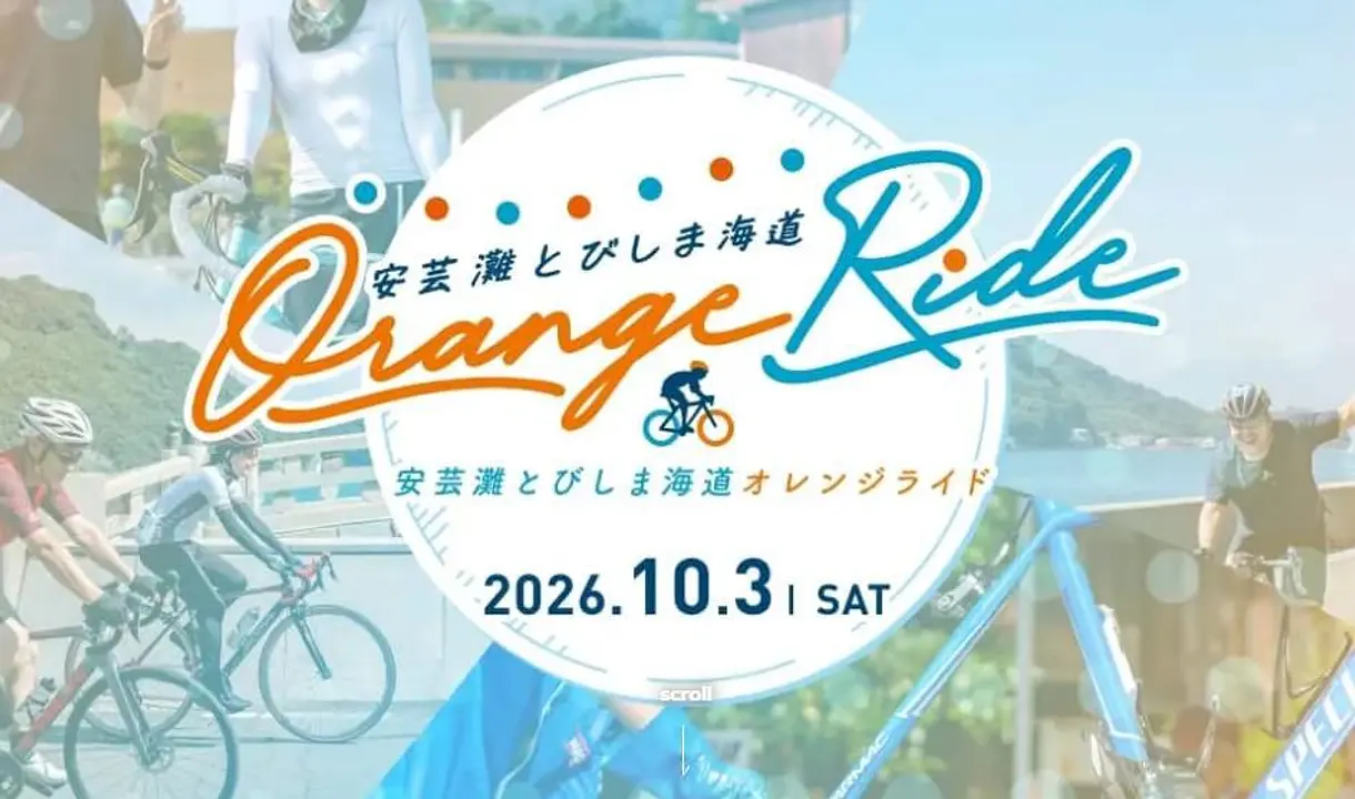 安芸灘とびしま海道オレンジライド