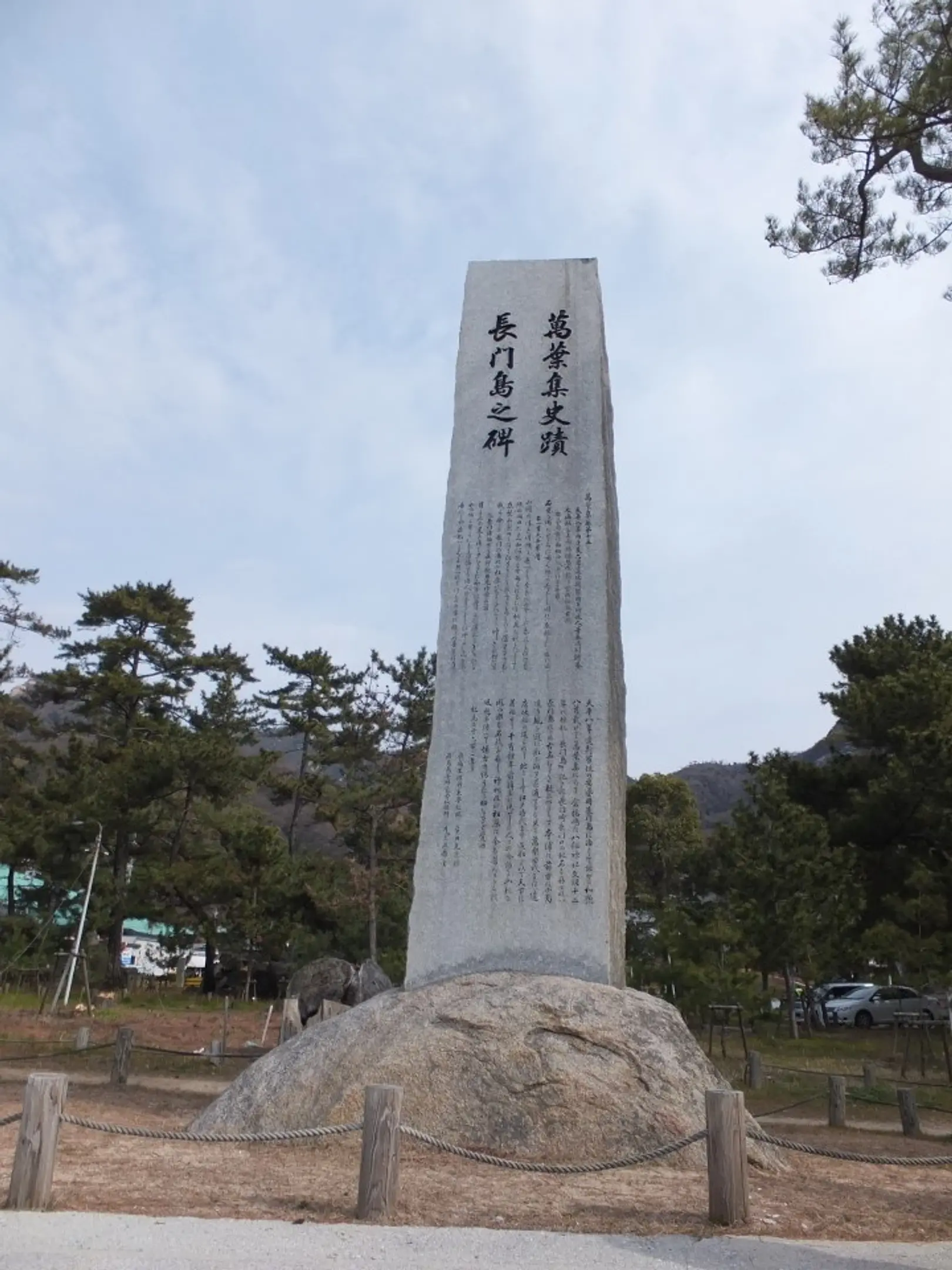 万葉集遺跡長門島之碑