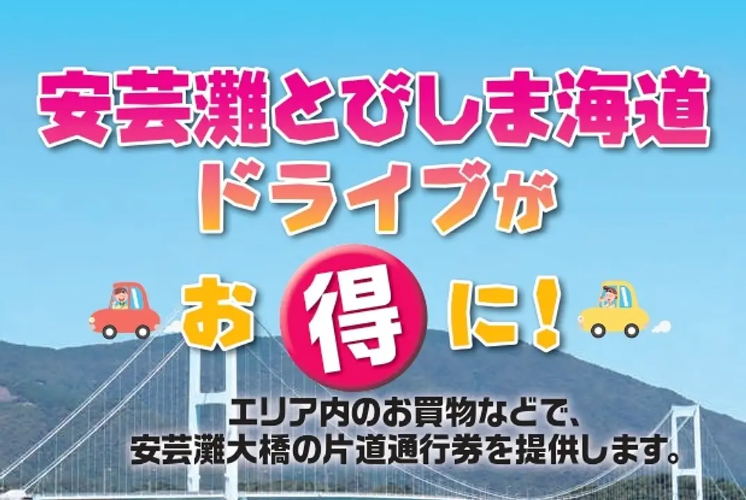 安芸灘大橋有料道路回数通行券助成事業指定施設リーフレット（令和８年８月発行）