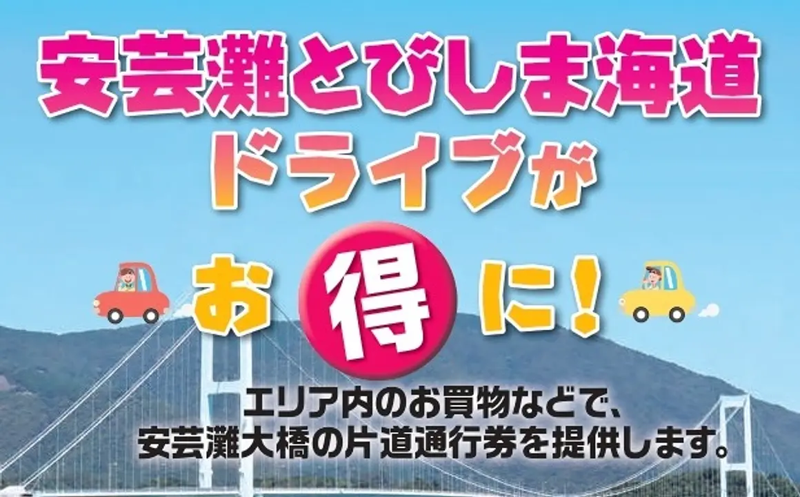 安芸灘とびしま海道ドライブがお得に！