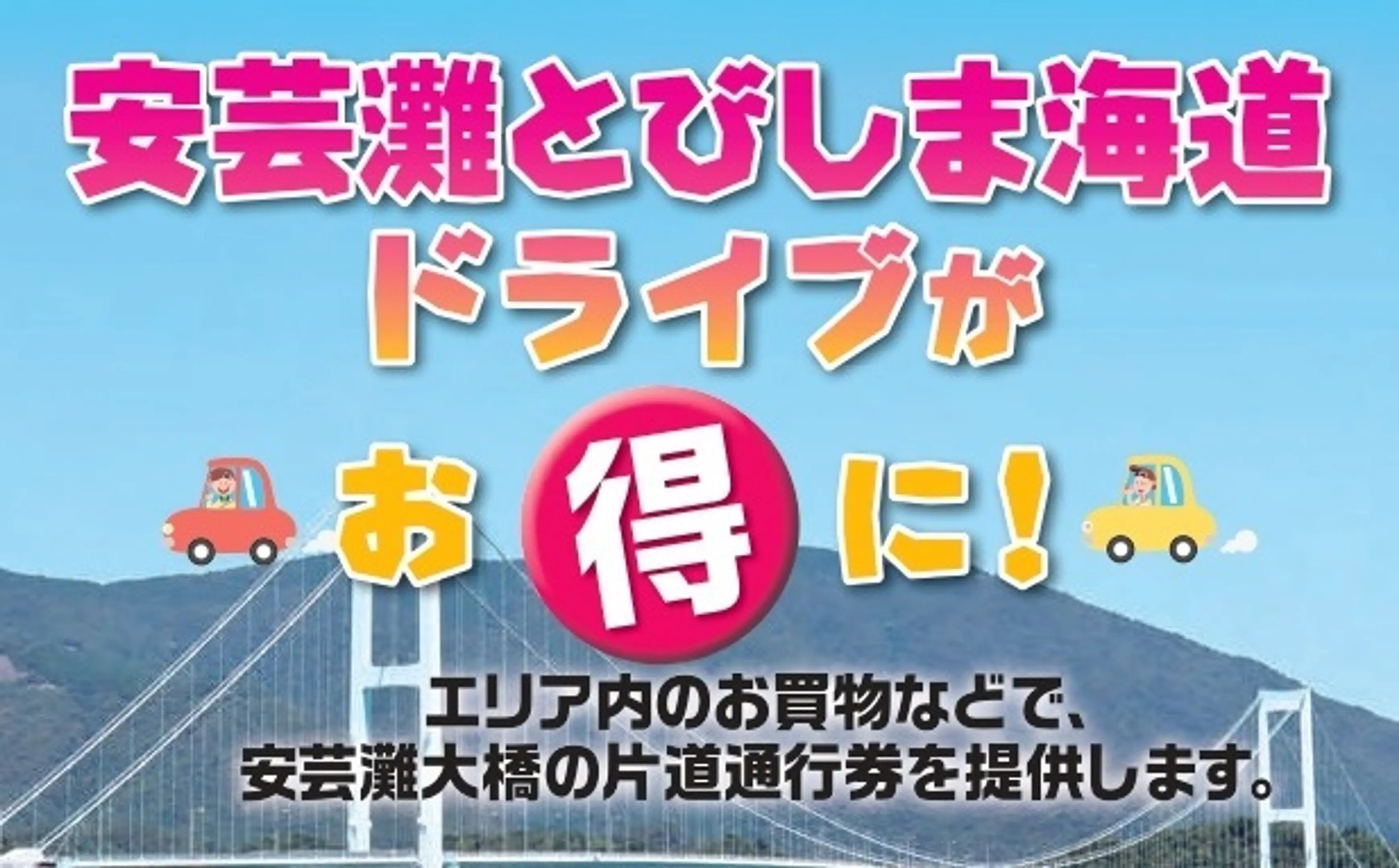 秋田飛島街道駕駛非常划算！