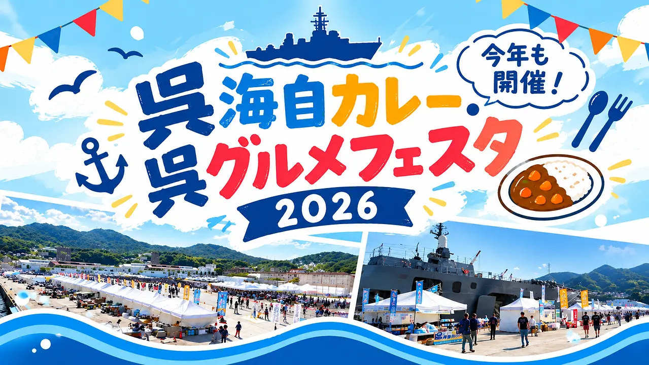呉海自カレー・呉グルメフェスタ2026TOP.png