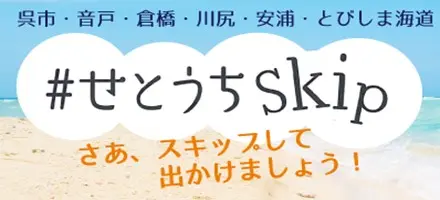 呉広域商工会せとうちskip