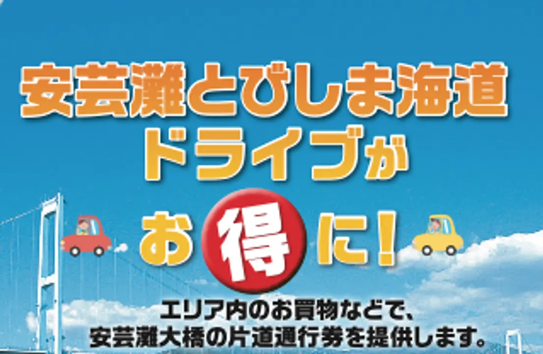 安芸灘大橋有料道路回数通行券助成事業指定施設リーフレット（令和５年８月発行）