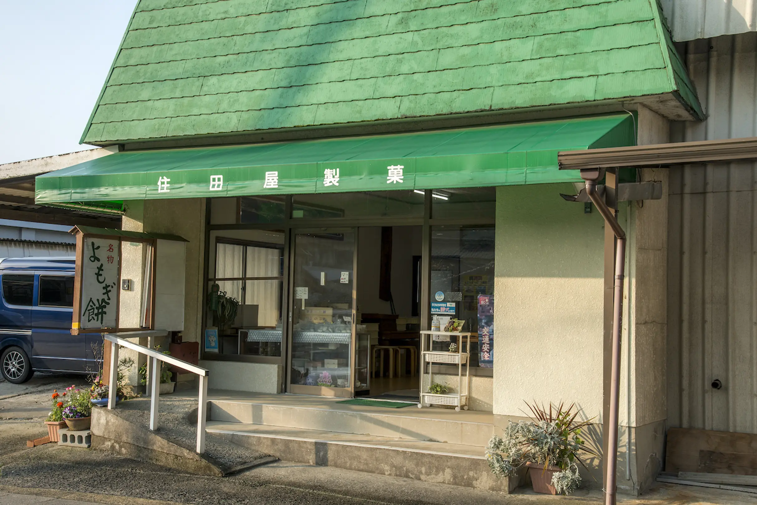 住田屋製菓